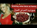 صنع نبيذ التمر Making Date Wine 2021 