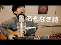 弾き語りカバー 名もなき詩 大石昌良 弾き語りカバー 名もなき詩 大石昌良