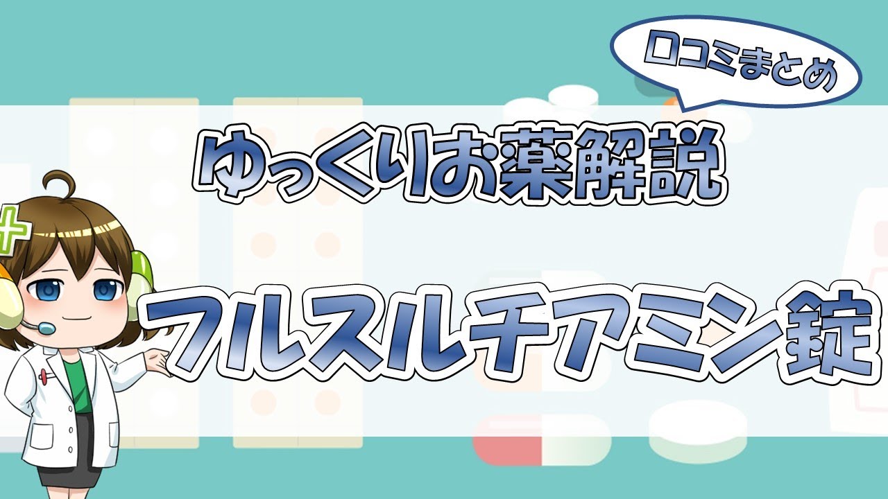 フルチノールのリーフレット