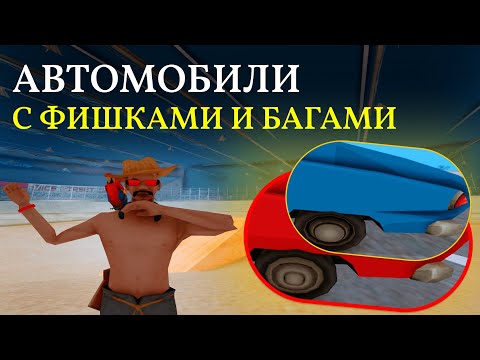 ЭТИ МАШИНЫ ИМЕЮТ УНИКАЛЬНЫЕ ФИШКИ И БАГИ TRINITY RP | GTA SAMP