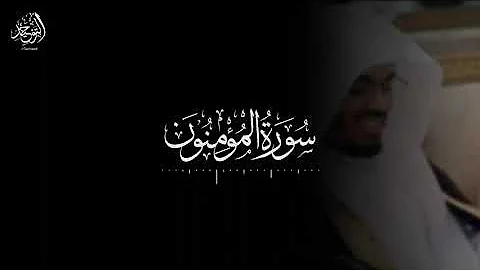 Surat Al-Mu'minun - Yasser Al-Dosari | سورة المؤمنون - ياسر الدوسري