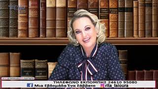 ΜΙΑ ΕΒΔΟΜΑΔΑ ΕΝΑ ΣΑΒΒΑΤΟ 10-10-2026
