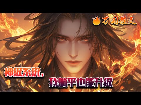 【ENG SUB】《神级系统，我躺平也能升级》一觉醒来，重生成小猫，绑定神级进化系统，在这为生存而战的年代，系统在手天下我有！炼丹我只是随便玩玩而已，我无所不能，样样精通！#玄幻 #小说 #万国推文