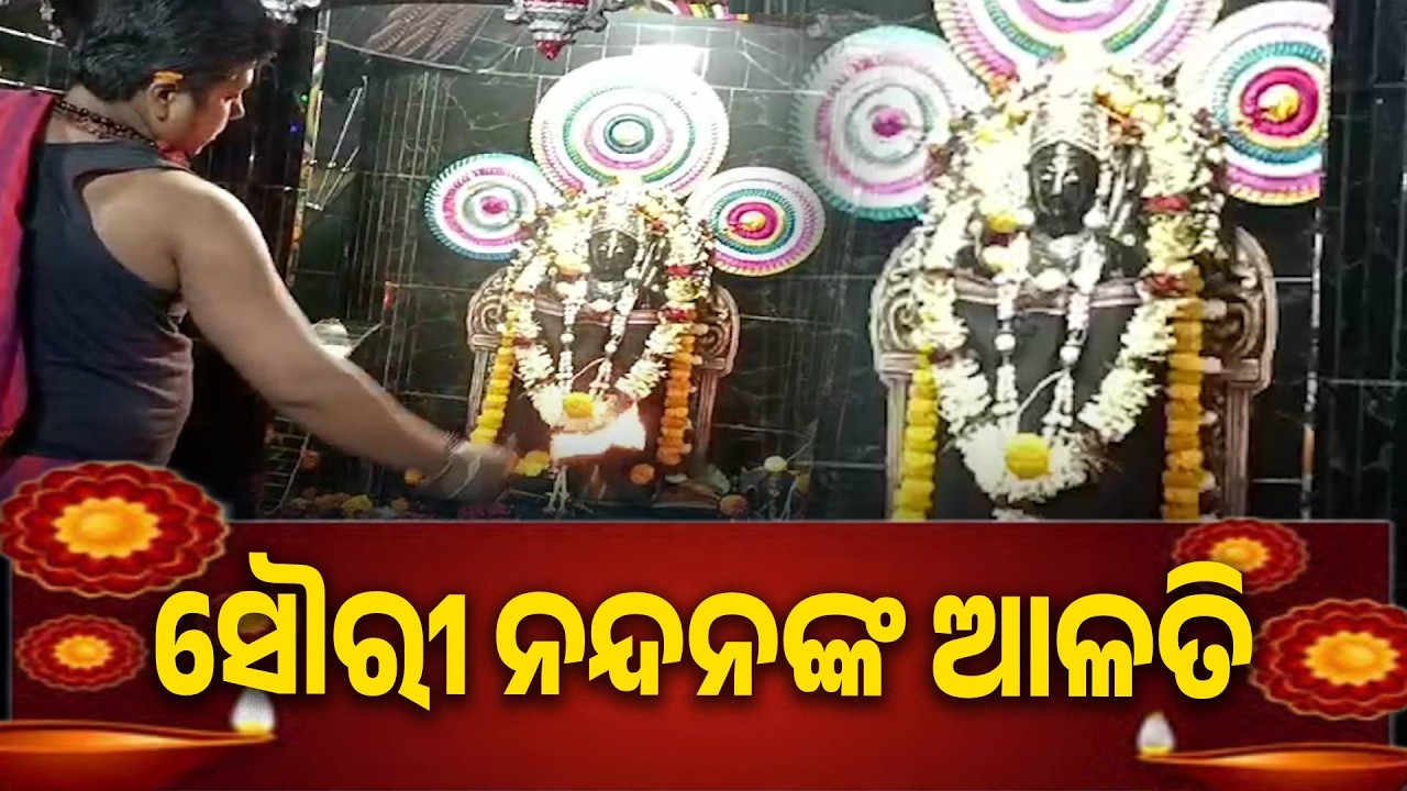 ଏହି ଆଳତି ଦର୍ଶନ କରନ୍ତୁ ସବୁ ସମସ୍ୟା ସମାଧାନ ହେବ, ଅଧୁରା କାର୍ଯ୍ୟ ପୁରା ହେବ | Knews Odisha