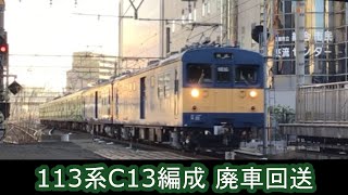 【48年間お疲れ様】 クモヤ145-1201+1106+113系C13編成 廃車回送