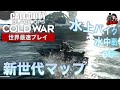 CoD:BOCW | マルチプレイヤー「コンバインドアームズ(ARMADA)」アルファ先行プレイ映像 【コール オブ デューティ ブラックオプス コールドウォー】- EAA