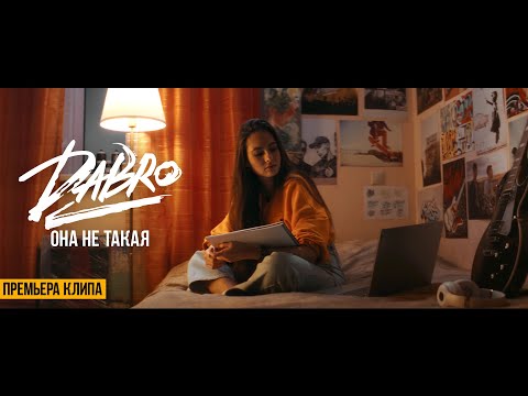 Dabro - Она не такая (Official video)