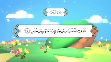 سورة قريش | المصحف المعلم مع ترديد الطفل| الشيخ محمد أيوب رحمه الله