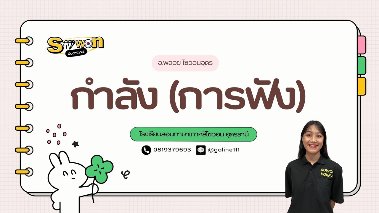 ติวข้อสอบการฟังแบบสั้น อ.พลอย (ย้อนหลังไลฟ์ 17/09/2568)