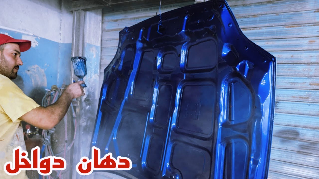 دهان دواخل  وتجهيز السياره للدهان