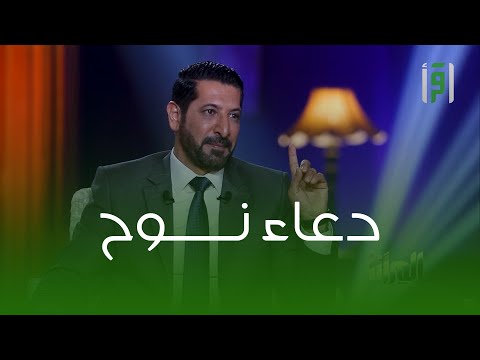 دعاء سيدنا نوح د محمد نوح القضاة