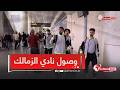 يحدث الآن وصول بعثة نادي الزمالك للجزائر تحسبا لمواجهة اتحاد العاصمة في نهائي كأس الكاف