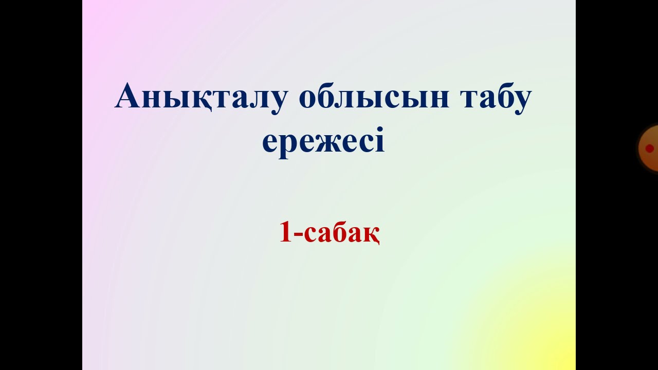 Анықталу облысын табу ережелері 1 сабақ