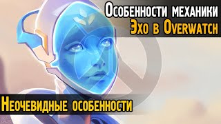 Эхо - 10 особенностей механики в Овервотч | Неочевидные особенности Echo - Overwatch