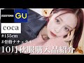 【ZOZOTOWN】最近買った秋冬購入品が可愛すぎる🍁 | 骨格ナチュラル