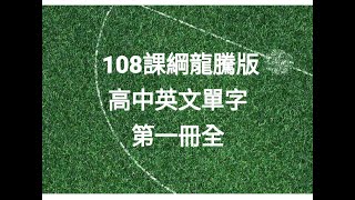 108課綱龍騰版高中英文單字第一冊全 