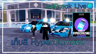 🔴Roblox Jailbreak : ฟาร์มสีHyper