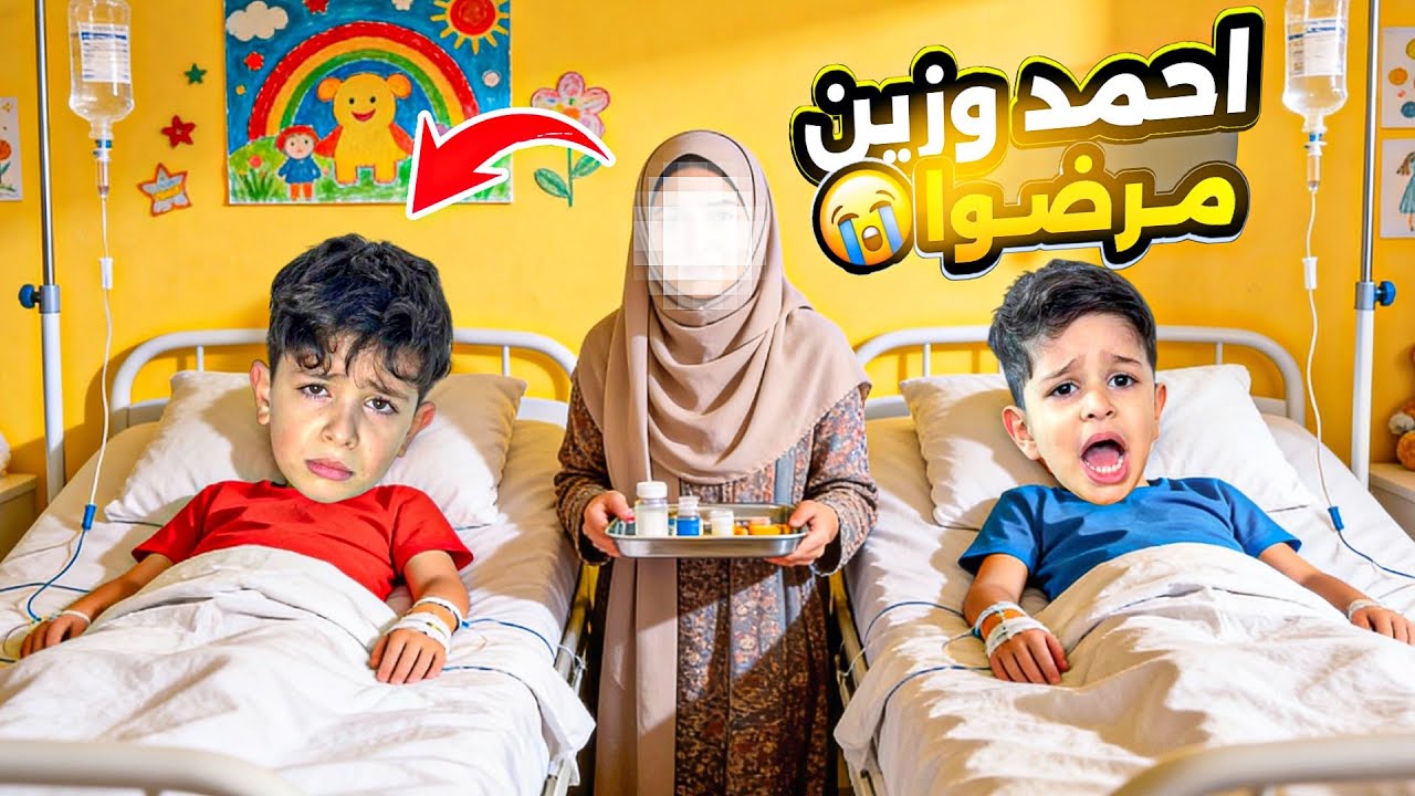 احمد وزين فجأة مرضو رحنا للمستشفى وزين خاف من الطبيب وماما اهتمت فيهم طول اليوم ‼️😭