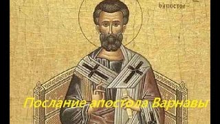 Послание апостола Варнавы (с пояснениями)