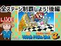 【スーパーマリオブラザーズ3】全ステージ制覇しよう！後編