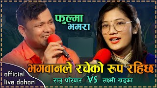 राजुले दोहोरी गाउँदा लक्ष्मीलाई गीज्जाएर बोले New Live Dohori फुल्मा भमरा  Raju Pariyar?Laxmi Khadka