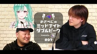 📻️【neth × MOTHER3 × 八雲べに】まざべにのミッドナイトダブルピーク 第7回（2023年11月15日放送分）【VALORANTの魅力を発信したりしなかったりする地上波ラジオ】