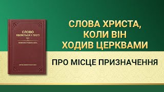 Слова Всемогутнього Бога | Про місце призначення