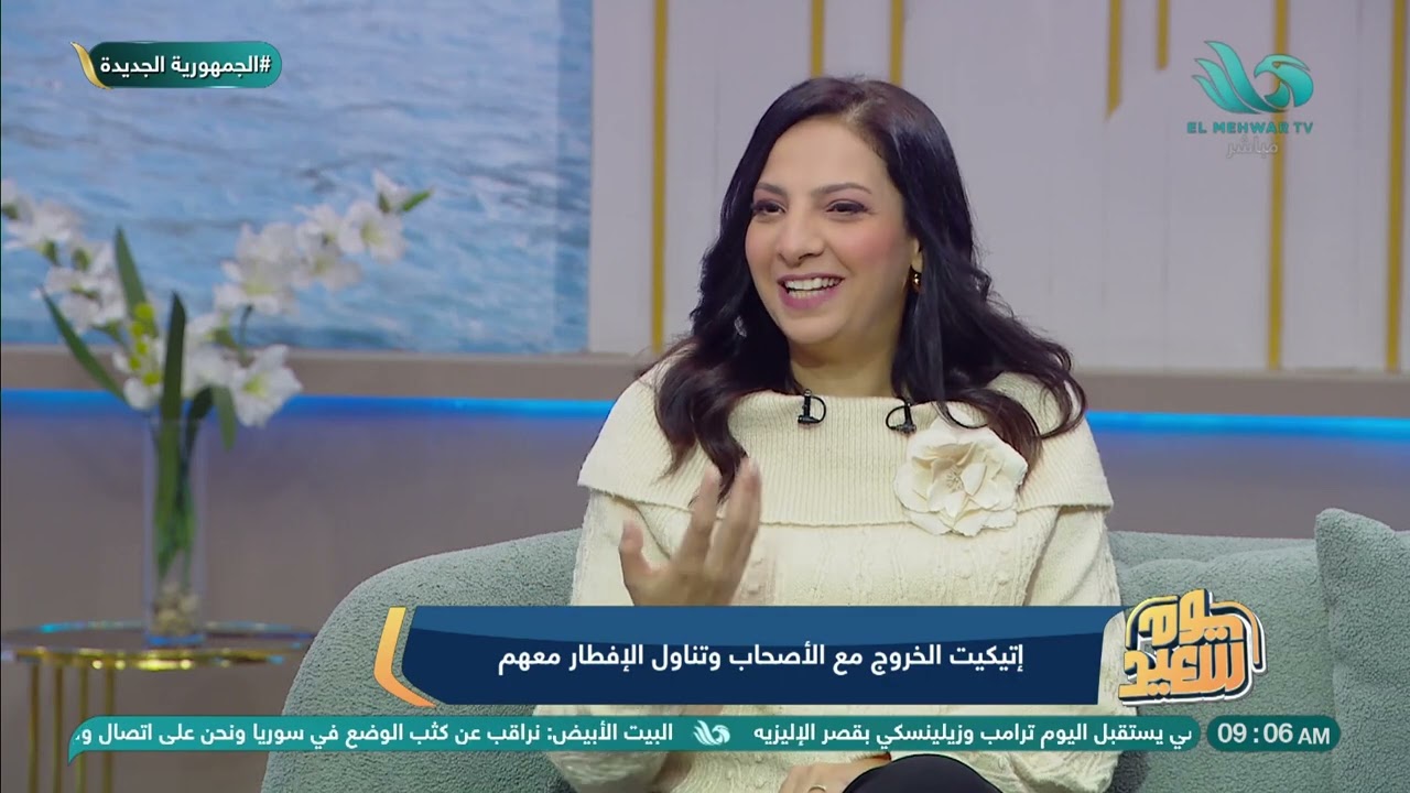 إتيكيت الخروج مع الأصحاب وتناول الإفطار معهم.. هنعرف الصح إيه مع خبيرة الإتكيت/ رضوى فتحي