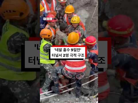 네팔 수력발전소 터널에서 2명 극적 구조 #bbc #bbc코리아