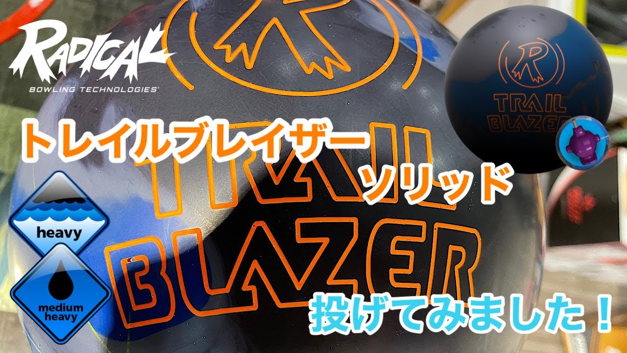 【中古】トレイルブレーザー・ソリッド（Radical） RADICAL「トレイルブレイザー・ソリッド」を投げてみました！【＃94