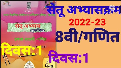 इ:8वी||सेतू अभ्यासक्रम 2022-23||गणित||दिवस: 1ला||Setu Abhyaskram 8vi, Ganit Divas:1la Day:1