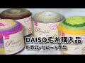 【DAISO毛糸購入品】新商品+リピート商品の紹介です。