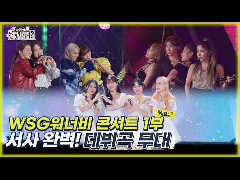 놀면 뭐하니 사랑 서사 완벽 WSG워너비 콘서트 1부 데뷔곡 무대 모음 MBC20220730방송 Hangout With Yoo