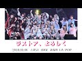 ラストアイドル ファミリー  『ラストア、よろしく』 2018.05.06 LAST IDOL - ビバラポップ!