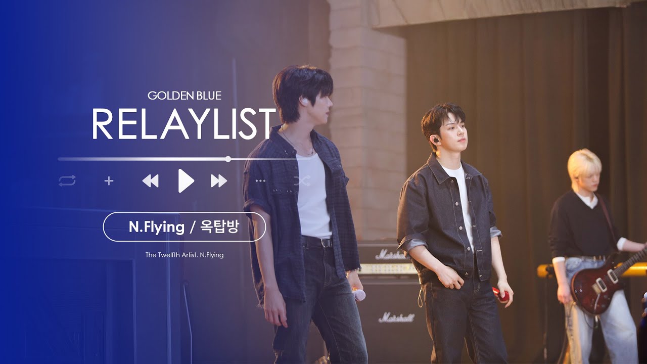 [LIVE] N.Flying(엔플라잉)ㅣ옥탑방ㅣ#골든블루릴레이리스트