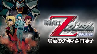 ZガンダムMAD   鳥籠の少年/森口博子