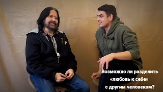 Возможно ли разделить «любовь к себе» с другим человеком? (терапевтическая сессия)