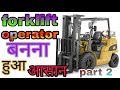 Forklift operator बन्ने के लिये बिडियो देखे part 02