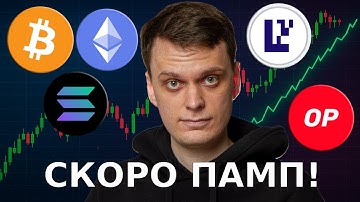 СКОРО ПАМП! ОБЗОР BITCOIN, ETHEREUM, SOLANA, EIGENCLOUD, OPTIMISM!