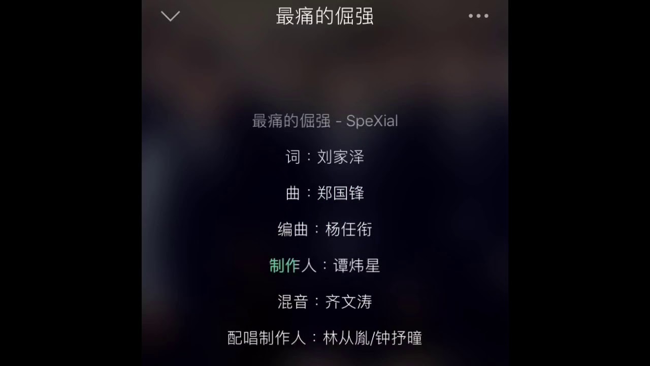SpeXial--「最痛的倔強」 高音質 歌詞版