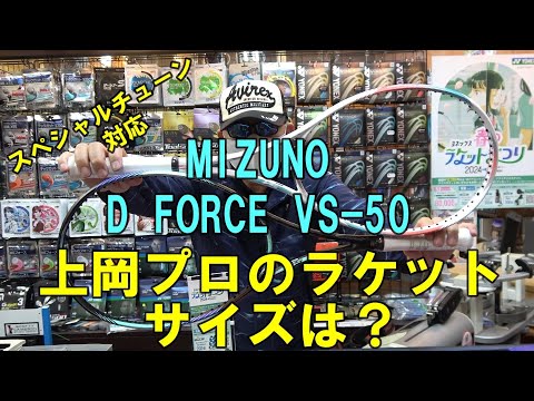 ミズノ　ソフトテニスラケット　D-FORCE VS-50 上岡俊介　日本代表 完売御礼】MIZUNO ミズノ D-FORCE VS-50 上岡俊介