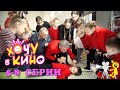 5-8 серии &quot;Хочу в кино&quot;– сериал о юных гимнастах и киноактёрах.