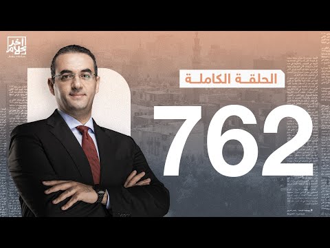الحلقة رقم 762 من برنامج آخر كلام مع أسامة جاويش 15 11 2025