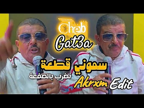 Cheb Gat3a Smoni Gt3a سموني ڤطعة Akrxm Edit نضرب بالصفعة