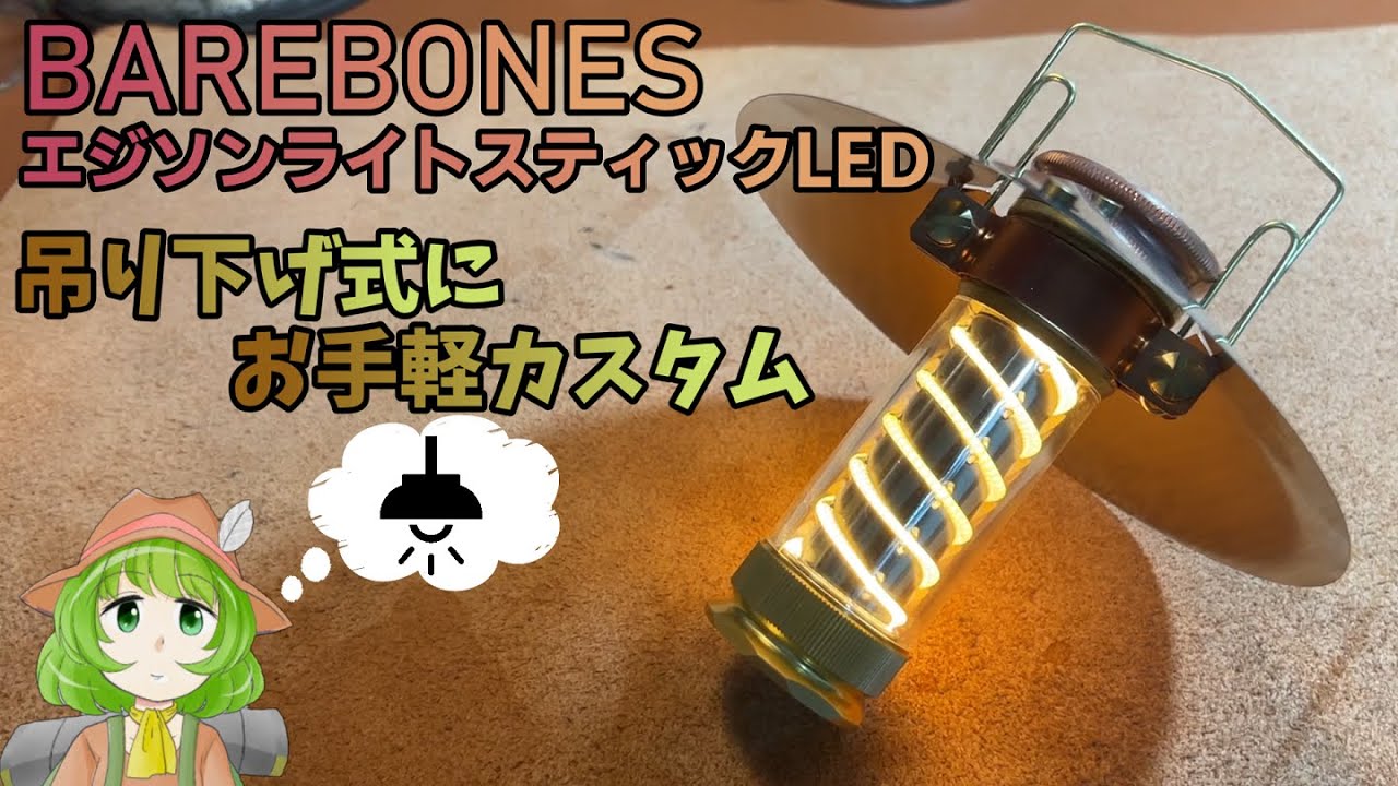 barebones ベアボーンズ エジソンライトスティックLED ランタン