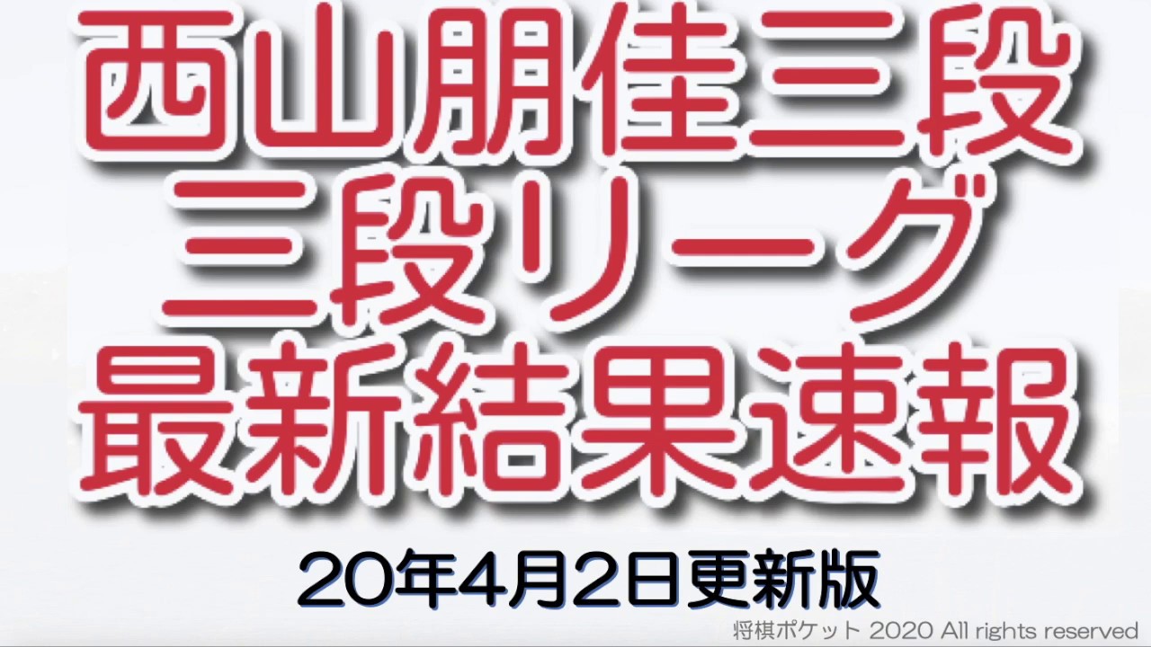 西山 リーグ 三 段