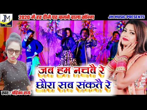 जब-हम-नचबै-रे-छौरा-सब-संकतै-रे---dj-jab-dhamki-chhe-video---chandrika-rai-dj-song---maithili-dj-song