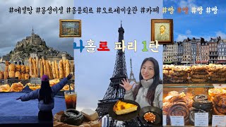 [Vlog] 여자혼자유럽여행!ㅣ프랑스 1편ㅣ파리에서 몽생미셸까지ㅣ그리고 이제 나는 빵만 먹으러 다녀...