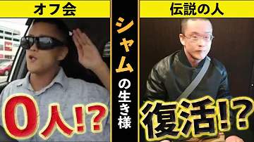 シャムオフ会 Mp3