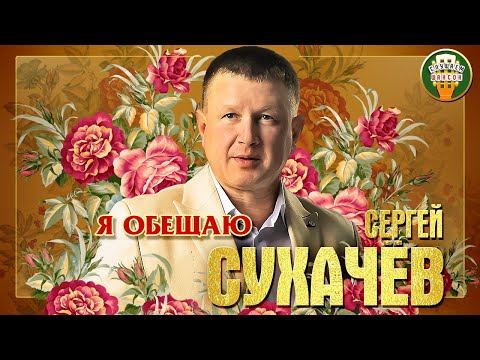 Сергей Сухачёв Я Обещаю Лучшие Песни Любимые Хиты